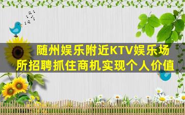 合肥KTV招聘